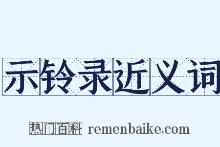 示铃录近义词是什么意思的图片